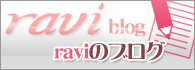 raviのブログ